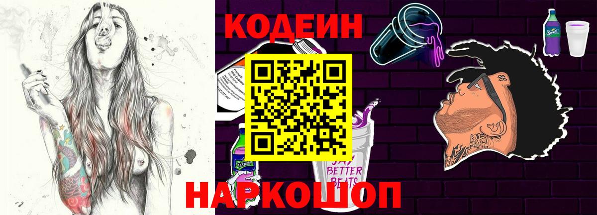 Codein напиток Lean (лин)  Вход с VPN  Миллерово 